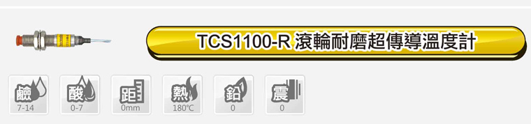 TCS1100-R