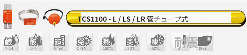 TCS1100-L/LS/LR