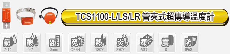 TCS1100-L/LS/LR