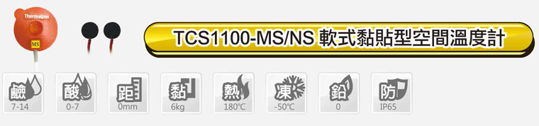TCS1100-MS/NS